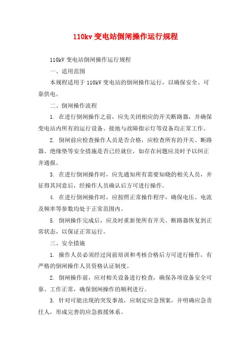 110kv变电站倒闸操作运行规程