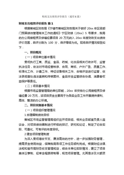 财政支出绩效评价报告（通用6篇）