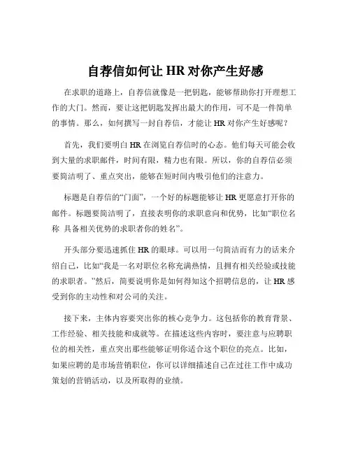自荐信如何让HR对你产生好感