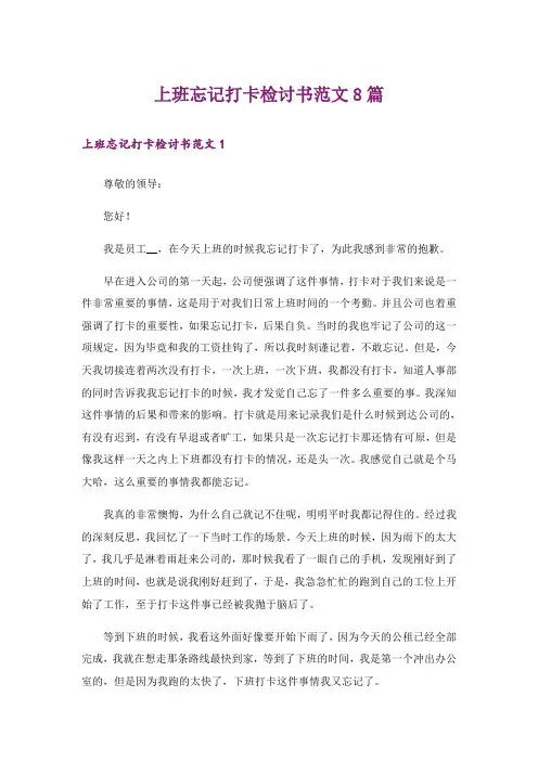 上班忘记打卡检讨书范文8篇