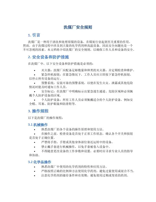 洗煤厂安全规则