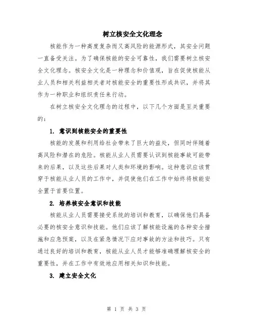 树立核安全文化理念