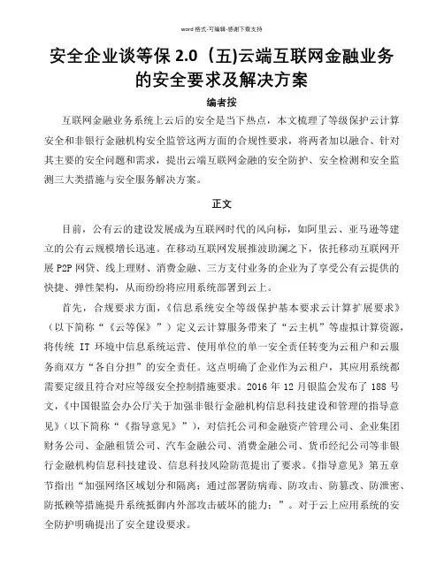 安全企业谈等保2.0(五)--云端互联网金融业务的安全要求及解决方案