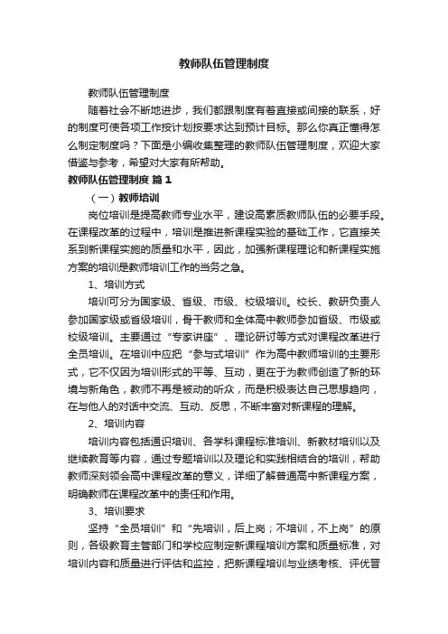 教师队伍管理制度