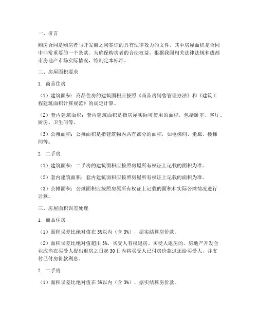 成都购房合同面积要求标准