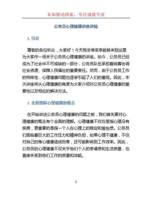 公务员心理健康讲座讲稿