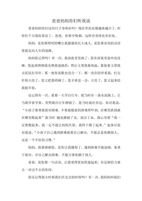 爸爸妈妈你们听我说