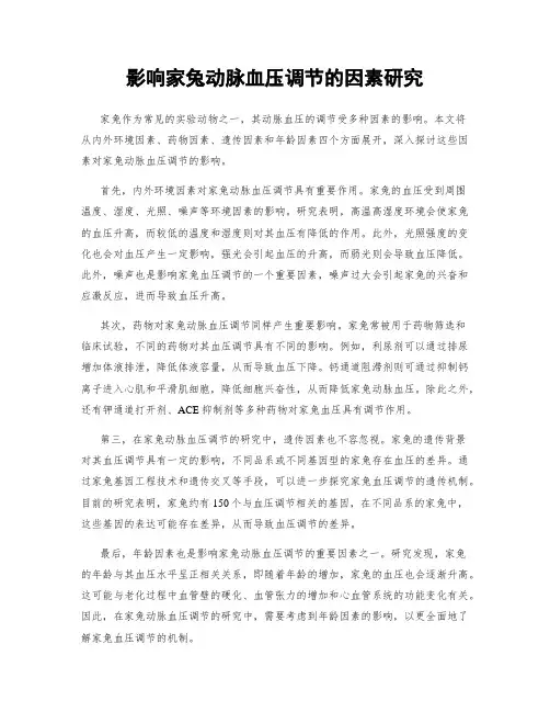 影响家兔动脉血压调节的因素研究