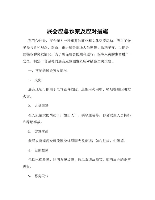 展会应急预案及应对措施