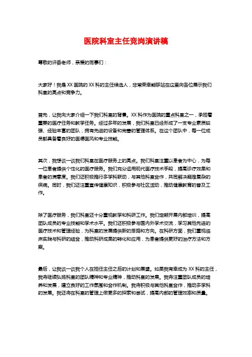 医院科室主任竞岗演讲稿