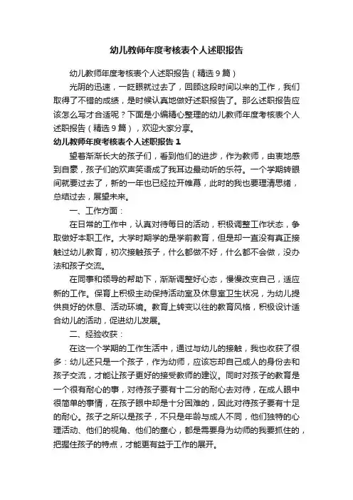 幼儿教师年度考核表个人述职报告（精选9篇）