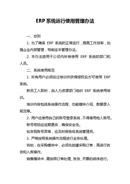 ERP系统运行使用管理办法
