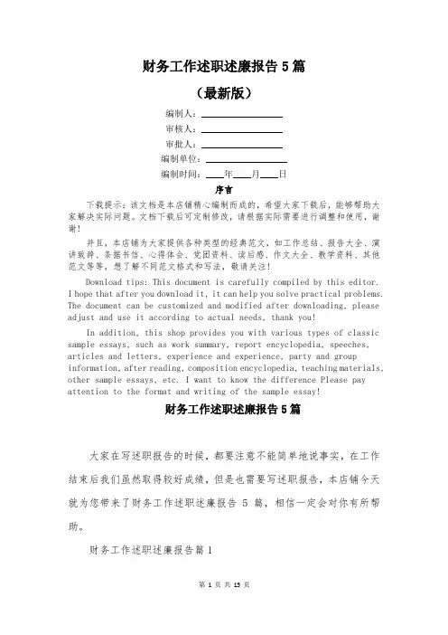 财务工作述职述廉报告5篇