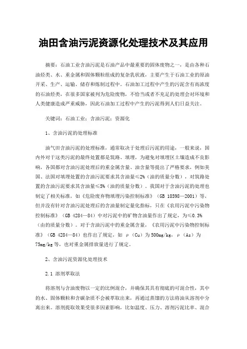 油田含油污泥资源化处理技术及其应用