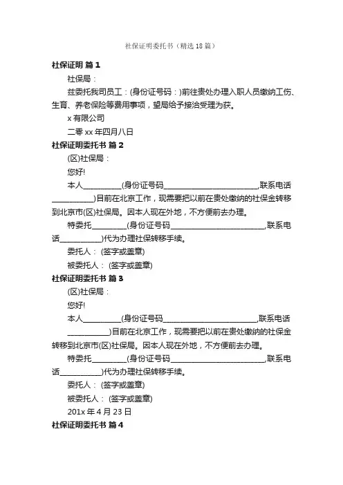 社保证明委托书（精选18篇）