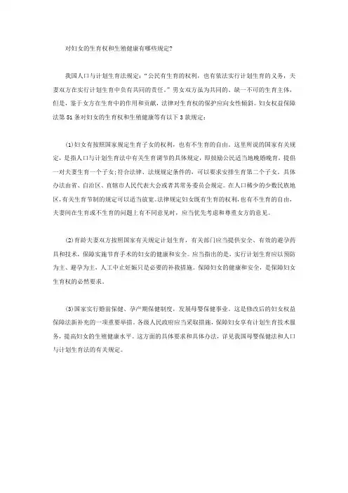 对妇女的生育权和生殖健康有哪些规定