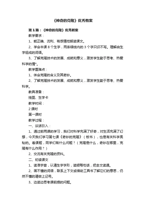 《神奇的克隆》优秀教案