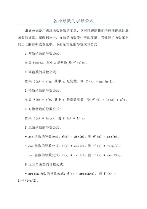 各种导数的求导公式
