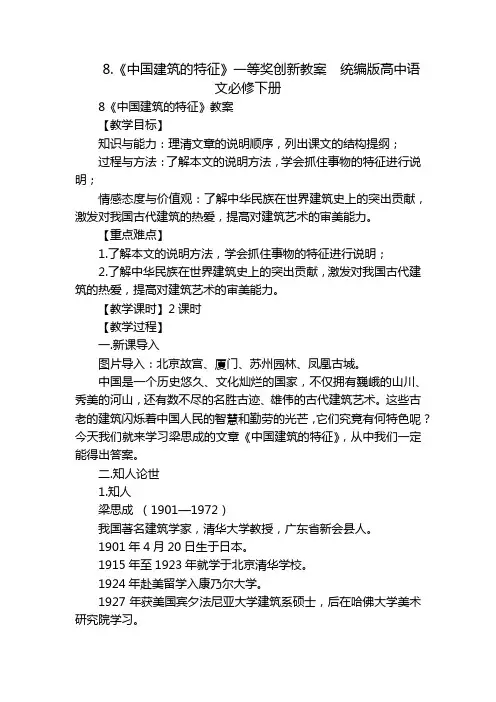 《中国建筑的特征》一等奖创新教案  统编版高中语文必修下册