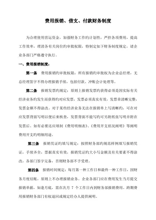 费用报销借支付款财务制度