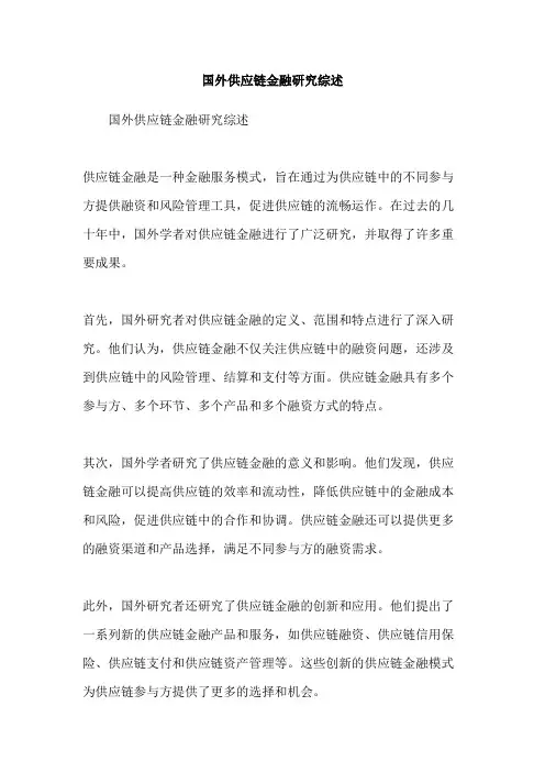 国外供应链金融研究综述