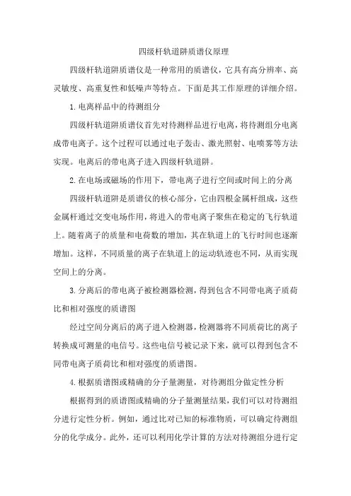 四级杆轨道阱质谱仪原理
