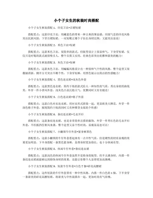 小个子女生的秋装时尚搭配