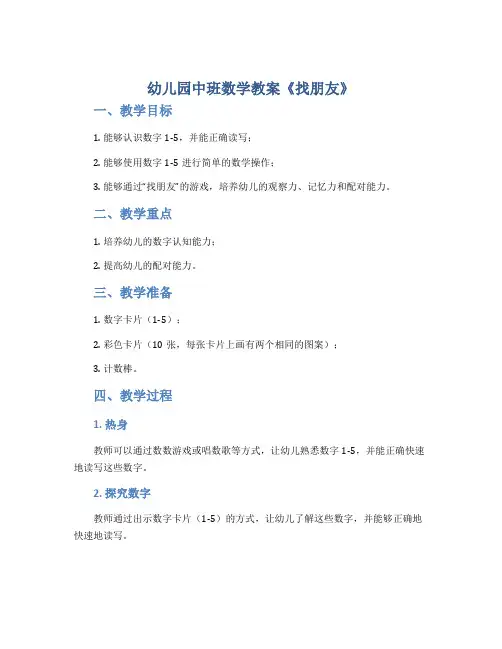 幼儿园中班数学教案《找朋友》