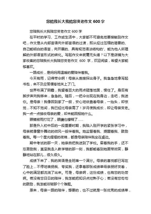 您陪我长大我陪您变老作文600字