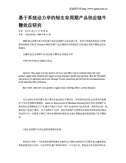 基于系统动力学的短生命周期产品供应链牛鞭效应研究