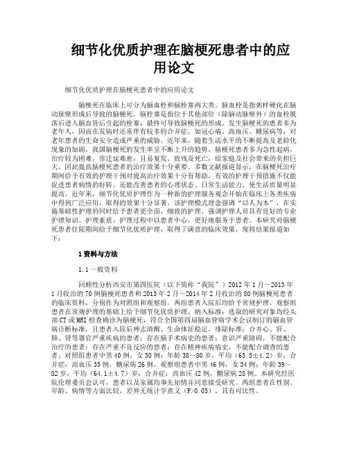 细节化优质护理在脑梗死患者中的应用论文