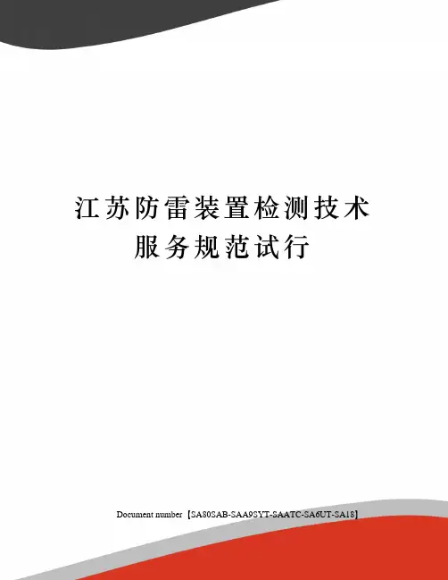 江苏防雷装置检测技术服务规范试行