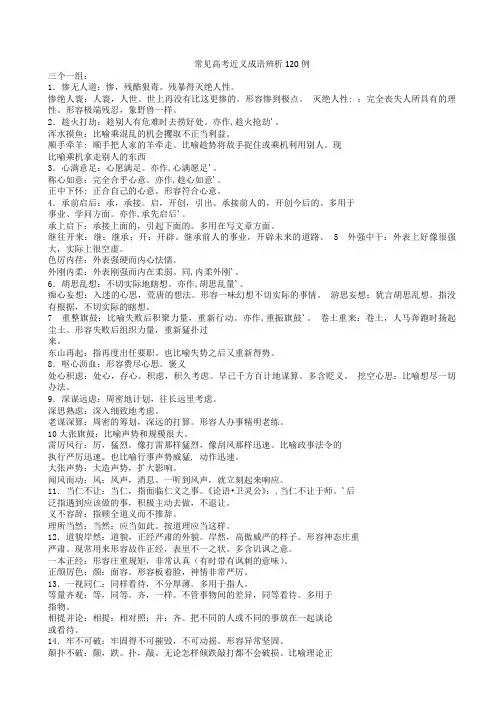 公务员考试高考常见成语辨析近义词辨析450例大全
