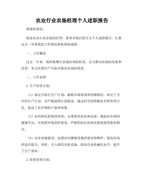 农业行业农场经理个人述职报告