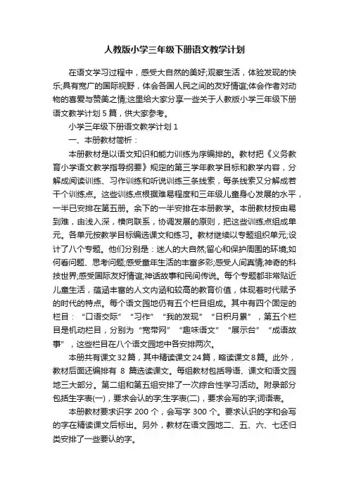 人教版小学三年级下册语文教学计划