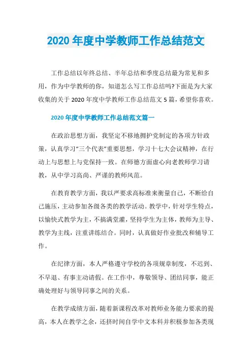 2020年度中学教师工作总结范文