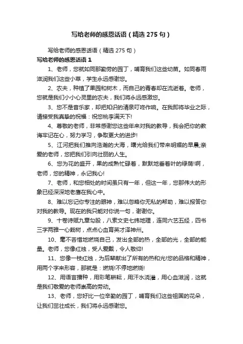 写给老师的感恩话语（精选275句）