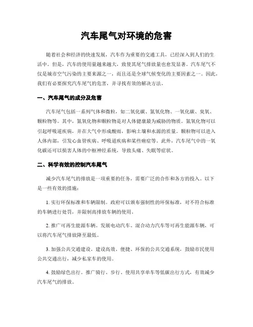 汽车尾气对环境的危害