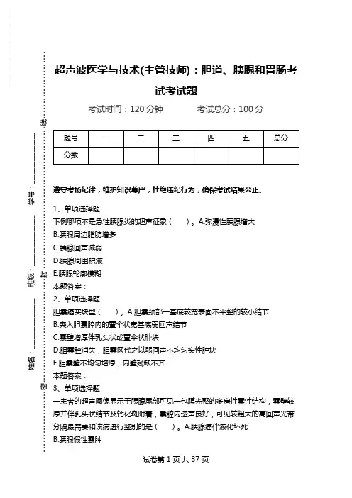 超声波医学与技术(主管技师)：胆道、胰腺和胃肠考试考试题.doc