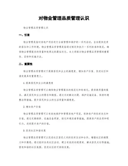 对物业管理品质管理认识