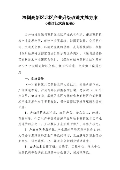 深圳高新区北区产业升级改造实施方案-城市更新