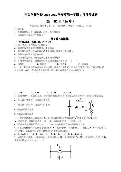 江苏省东台市创新学校高二9月月考物理试题(选修)