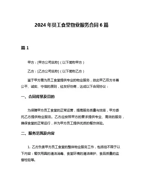 2024年员工食堂物业服务合同6篇