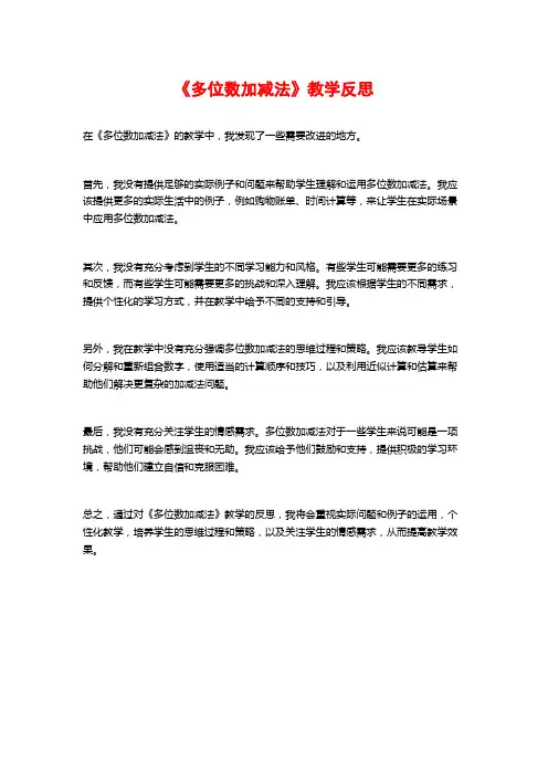 《多位数加减法》教学反思