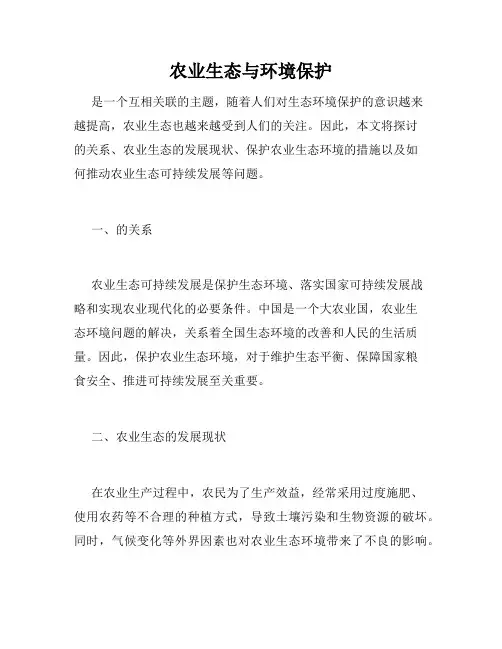 农业生态与环境保护