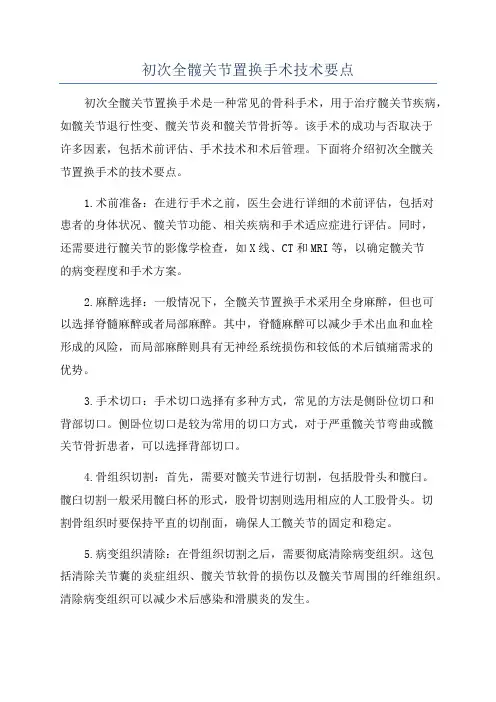 初次全髋关节置换手术技术要点