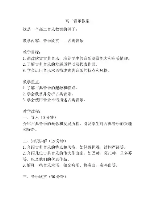 高二音乐教案