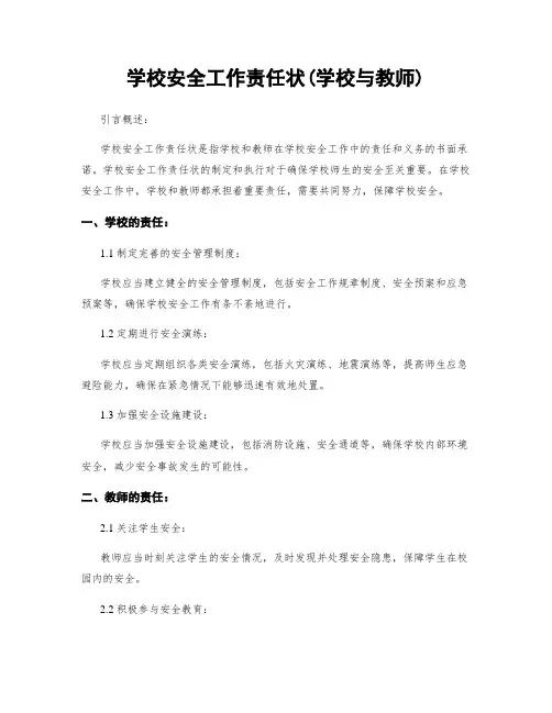 学校安全工作责任状(学校与教师)