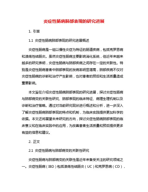 炎症性肠病肺部表现的研究进展
