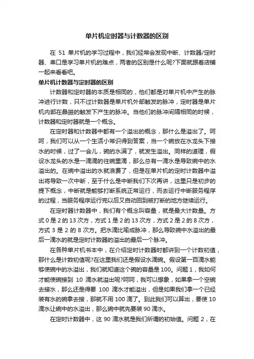 单片机定时器与计数器的区别
